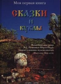 

Сказки и куклы