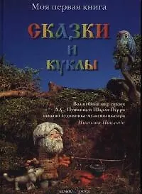 Сказки и куклы