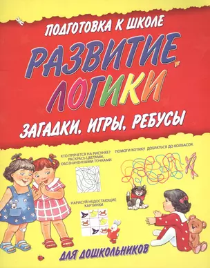 Развитие логики: Загадки, игры, ребусы: Для дошкольного возраста — 2107675 — 1