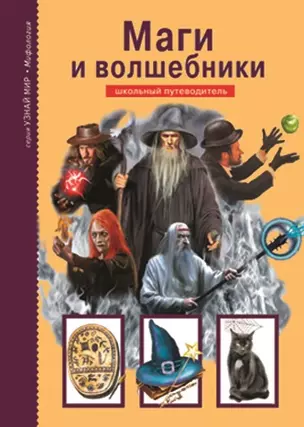 Маги и волшебники  / Школьный путеводитель (Узнай мир). Дунаева Ю.А. (Этрол) — 2297133 — 1