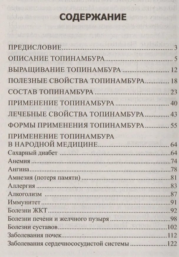 Книга Целебные свойства топинамбура. При сахарном диабете, ожирении, анемии, желудочно-кишечных заболеваний (Юрий Константинов) — 2