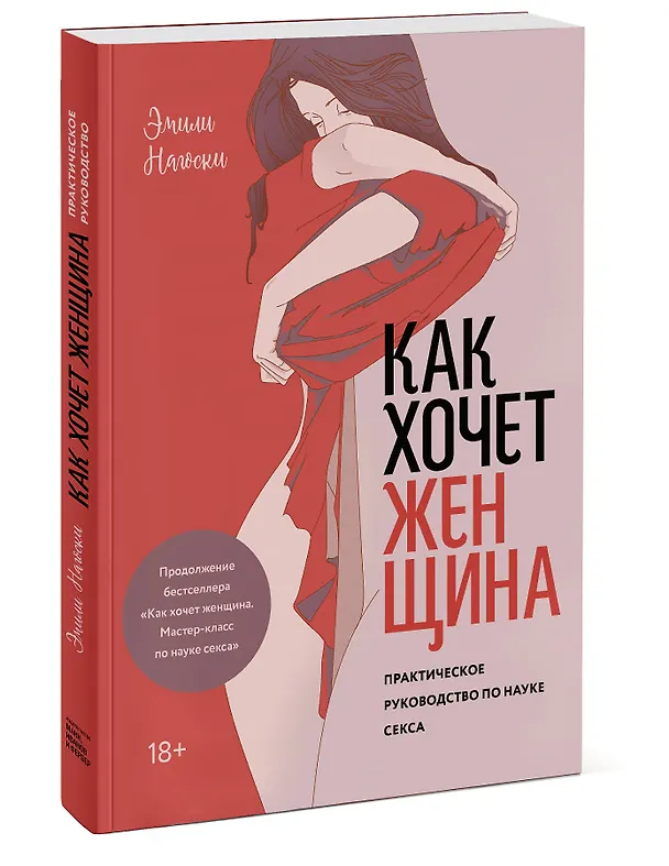 Книга Как хочет женщина. Практическое руководство по науке секса (Эмили Нагоски) — 4