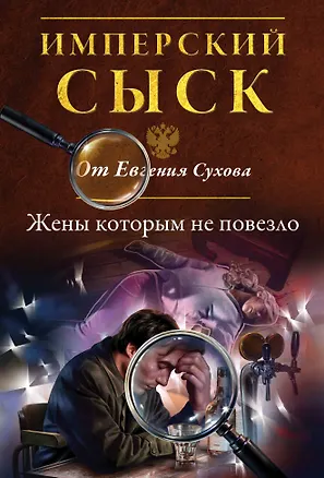 Книга Жены, которым не повезло (Евгений Сухов)