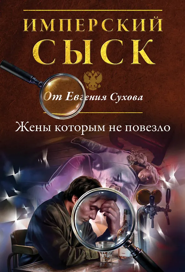 Книга Жены, которым не повезло (Евгений Сухов) — 1