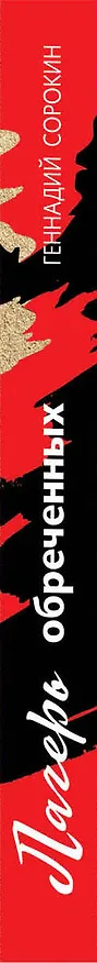 Книга Лагерь обреченных (Геннадий Сорокин) — 3