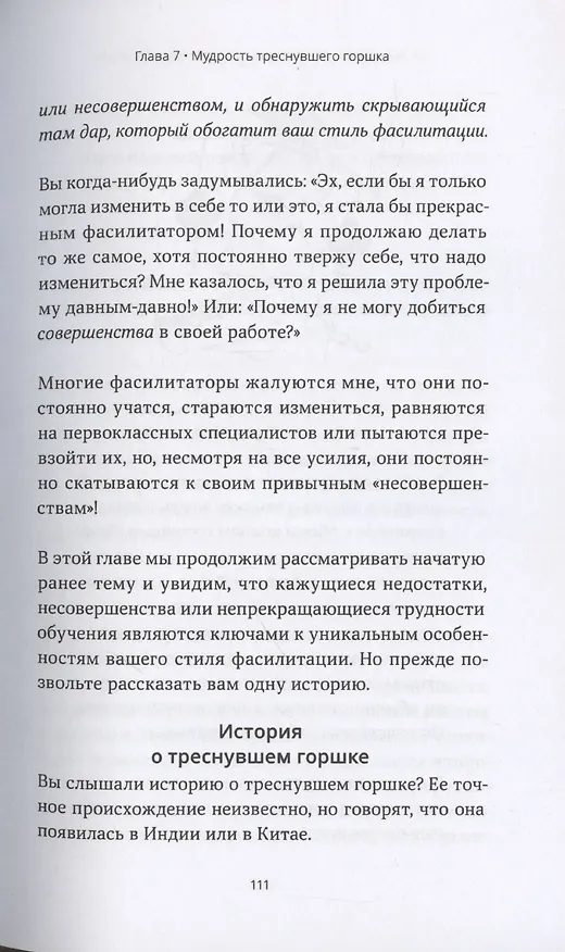 Книга Ваш уникальный стиль фасилитации (Эми Минделл) — 7
