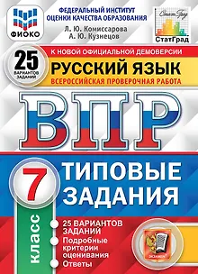 Русский язык. Всероссийская проверочная работа. 7 класс. Типовые задания. 25 вариантов заданий. Подробные критерии оценивания. Ответы