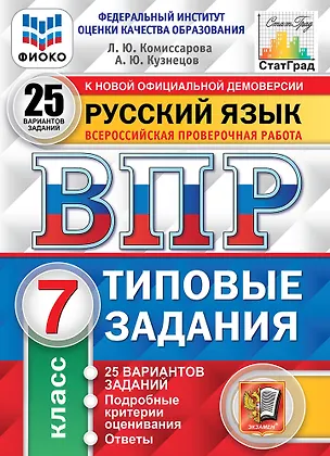 Книга Русский язык. Всероссийская проверочная работа. 7 класс. Типовые задания. 25 вариантов заданий. Подробные критерии оценивания. Ответы (Андрей Кузнецов, Людмила Комиссарова)