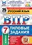 Русский язык. Всероссийская проверочная работа. 7 класс. Типовые задания. 25 вариантов заданий. Подробные критерии оценивания. Ответы — 2786113 — 1