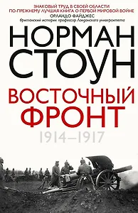 Восточный фронт. 1914—1917