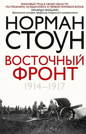 Книга Восточный фронт. 1914—1917 (Норман Стоун)