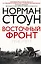 Восточный фронт. 1914—1917 — 3160967 — 1