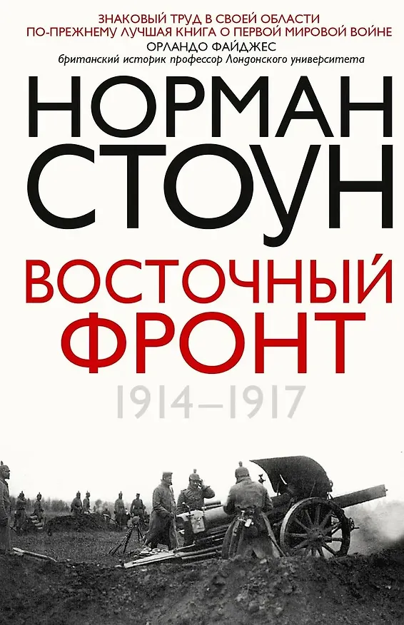 Книга Восточный фронт. 1914—1917 (Норман Стоун) — 1