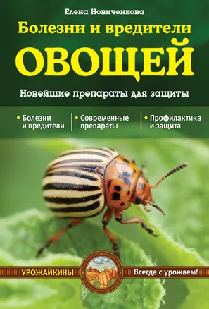 Болезни и вредители овощей. Новейшие препараты для защиты — 2453725 — 1