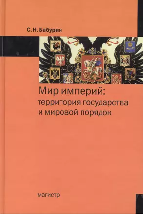 Мир империй: территория государства и мировой порядок — 2457040 — 1