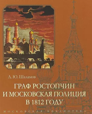 Граф Ростопчин и московская полиция в 1812 году — 2676159 — 1