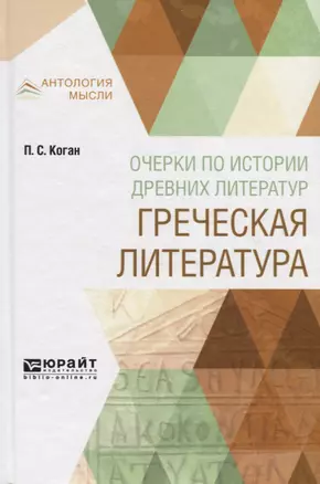 Очерки по истории древних литератур. Греческая литература — 2698875 — 1