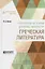 Очерки по истории древних литератур. Греческая литература — 2698875 — 1
