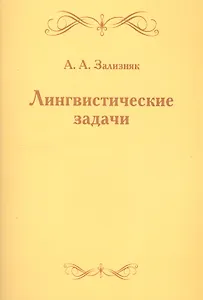 Лингвистические задачи