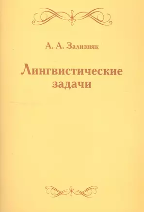 Лингвистические задачи — 2820078 — 1