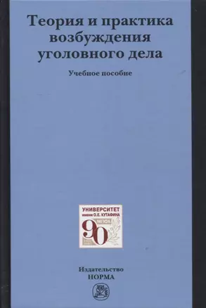 Теория и практика возбуждения уголовного дела: учебное пособие — 2901155 — 1