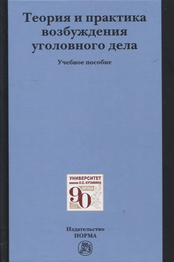 Книга Теория и практика возбуждения уголовного дела: учебное пособие () — 1