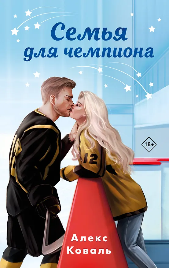 Книга Семья для чемпиона (Алекс Коваль) — 1