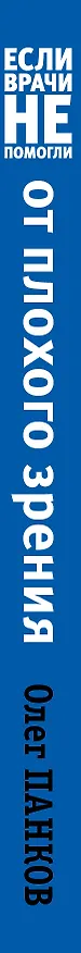 Книга ЕслиВрачиНеПомогли Панков От плохого зрения (Олег Панков) — 3