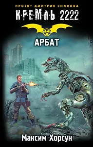 Кремль 2222. Арбат: фантастический роман