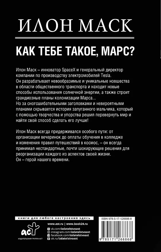 Книга Илон Маск. Как тебе такое, Марс? (А. Реддинг) — 2