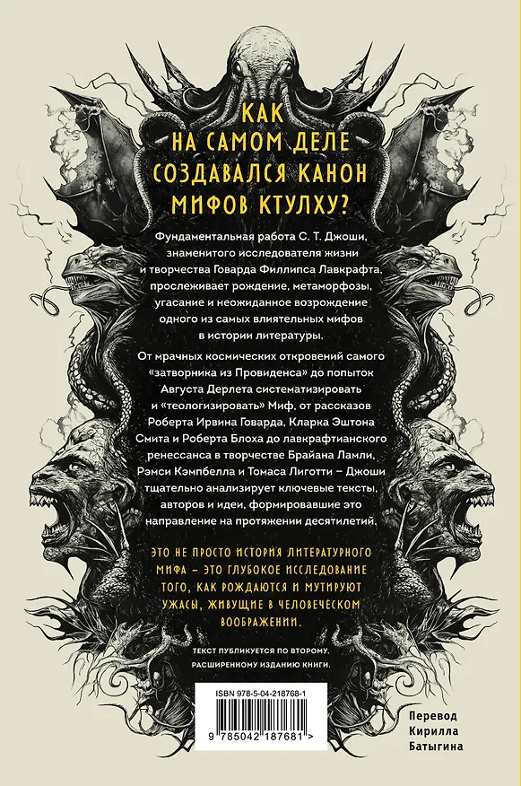 Книга Мифы Ктулху. Восход, закат и новый рассвет (С.Т. Джоши) — 2
