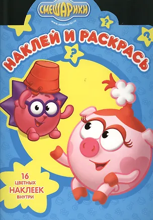 Книга Наклей и раскрась! № НР 1364 (Смешарики). ()