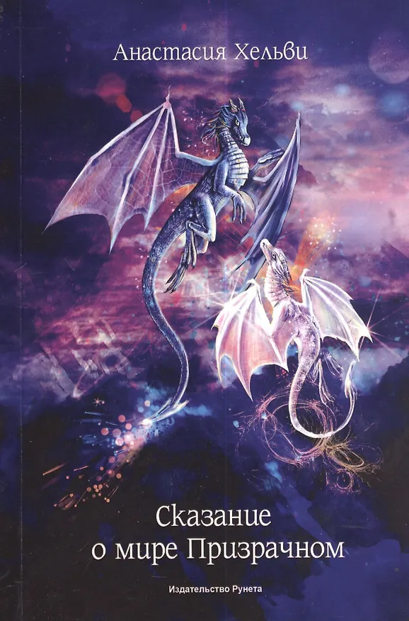 Книга Сказание о мире призрачном. Роман () — 2