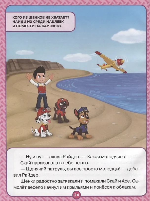 Книга Спасение в воздухе. Щенячий патруль. Оживи сказку! () — 5