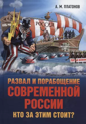 Развал и порабощение современной России. Кто за этим стоит? — 3020764 — 1