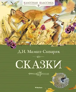 Сказки