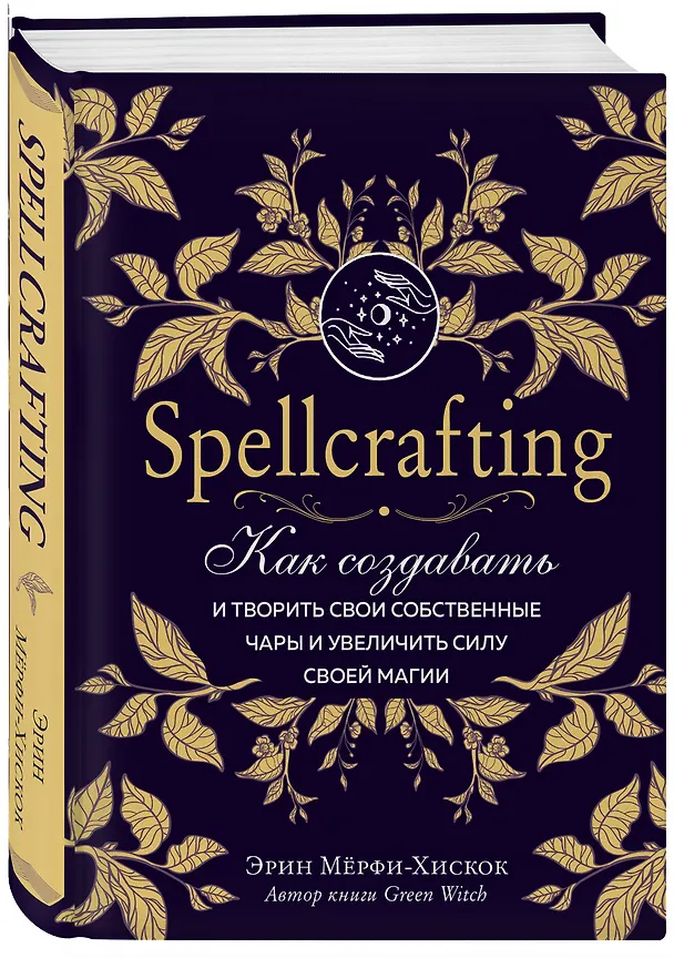 Книга Spellcrafting. Как создавать и творить свои собственные чары и увеличить силу своей магии (Эрин Мёрфи-Хискок) — 4