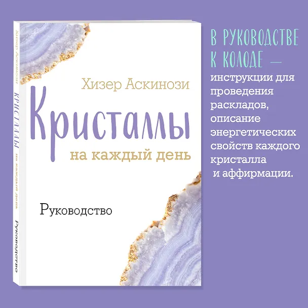 Книга Кристаллы на каждый день. Оракул (52 карты и руководство в подарочном футляре) (Хизер Аскинози) — 9