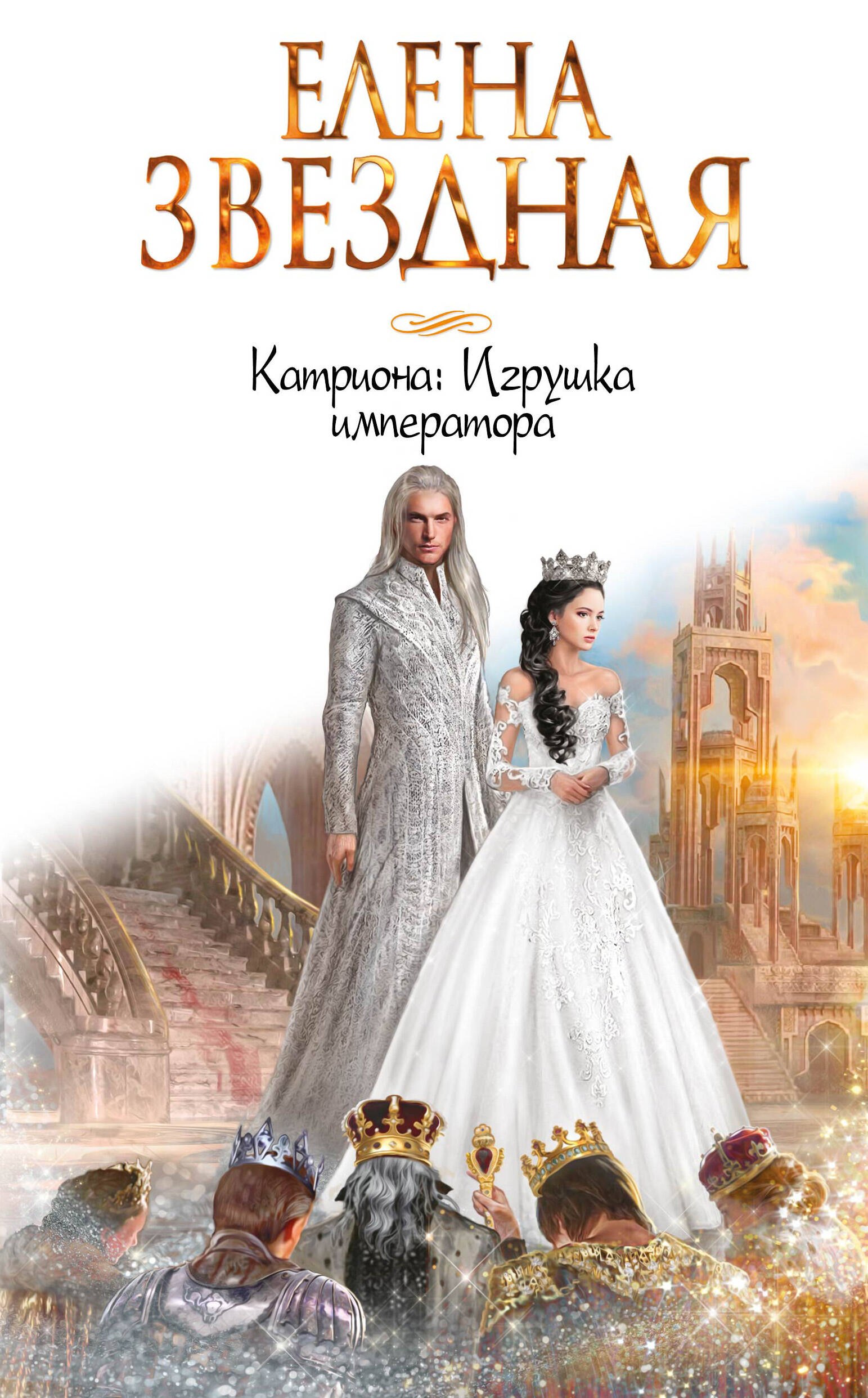 

Катриона: Игрушка императора