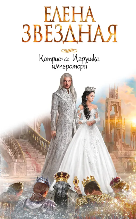 Книга Катриона: Игрушка императора (Елена Звёздная) — 1