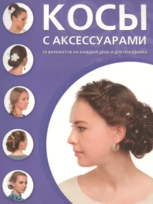 Косы с аксессуарами. 30 вариантов на каждый день и для праздника — 2475248 — 1