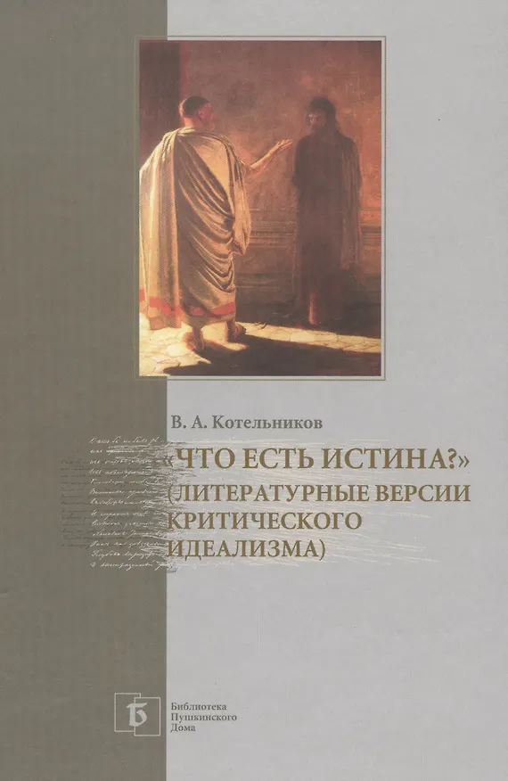 Книга «Что есть истина?» (Литературные версии критического идеализма) (Владимир Котельников) — 1