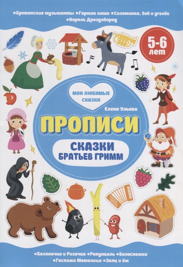 

Сказки братьев Гримм. 5-6 лет