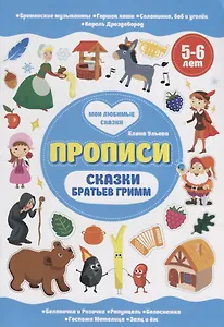 Сказки братьев Гримм. 5-6 лет