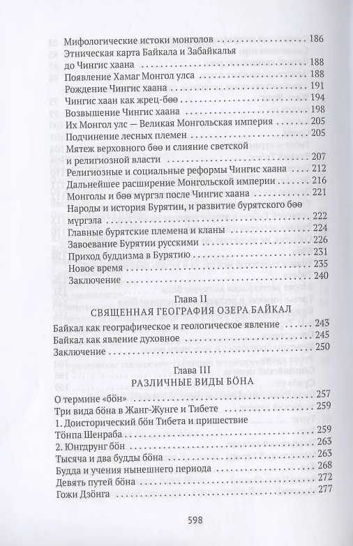 Книга Боо и Бон. Древние шаманские традиции Сибири и Тибета в их отношении к учениям центральноазиатского будды. Книга первая (Дмитрий Ермаков) — 4