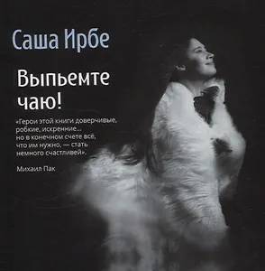 Выпьемте чаю!