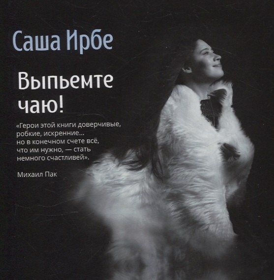 Книга Выпьемте чаю! (Саша Ирбе) — 1