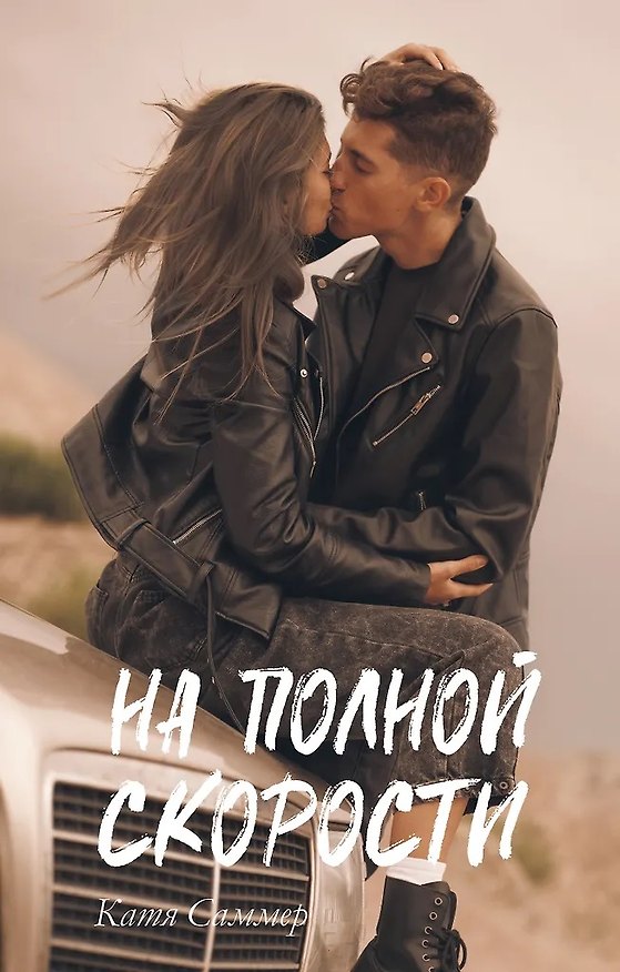Книга На полной скорости (с автографом) (Катя Саммер) — 1