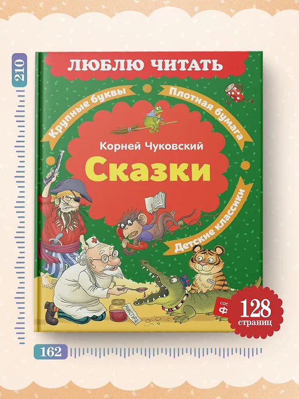 Книга Сказки (Корней Чуковский) — 7