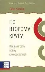 По второму кругу: Как выиграть войну с бюрократией — 610207 — 1